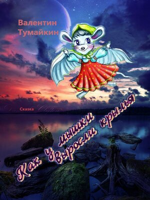cover image of Как у мышки выросли крылья